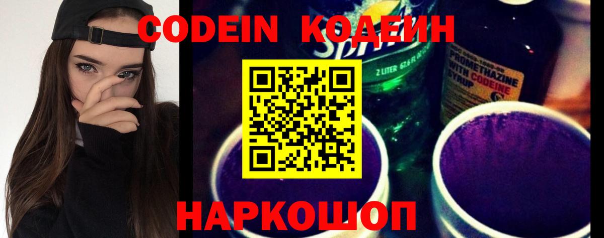 Кодеин Purple Drank Челябинск